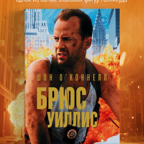 Брюс Уиллис. Жизнь и творчество Крепкого орешка