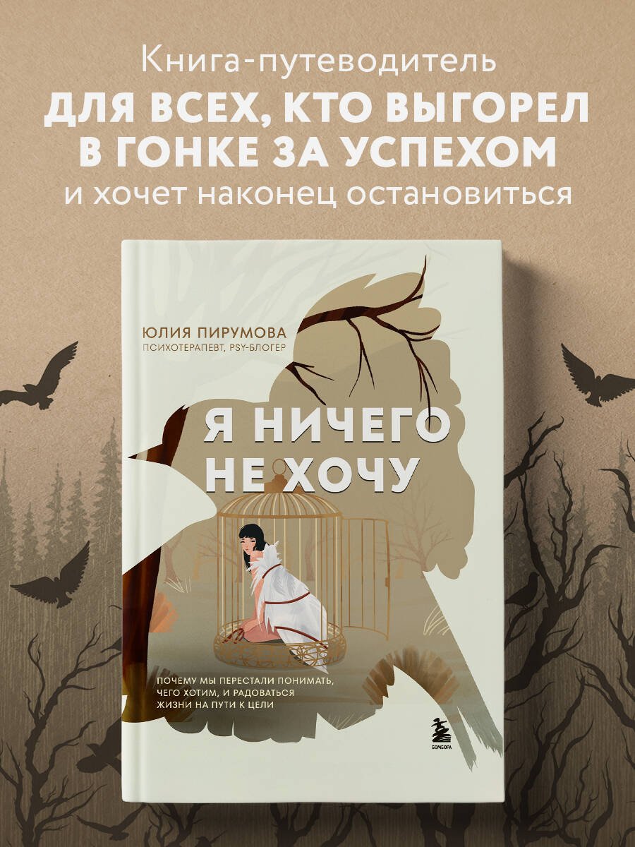 Я ничего не хочу. Почему мы перестали понимать, чего хотим, и радоваться жизни на пути к цели Я ничего не хочу. Почему мы перестали понимать, чего хотим, и радоваться жизни на пути к цели