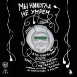 Мы никогда не умрем. Кто придумал 2007-й: ню-метал, эмо, металкор — краткая история тяжелой альтернативы в России
