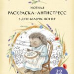 Умелые лапки. Уютная раскраска-антистресс в духе Беатрис Поттер