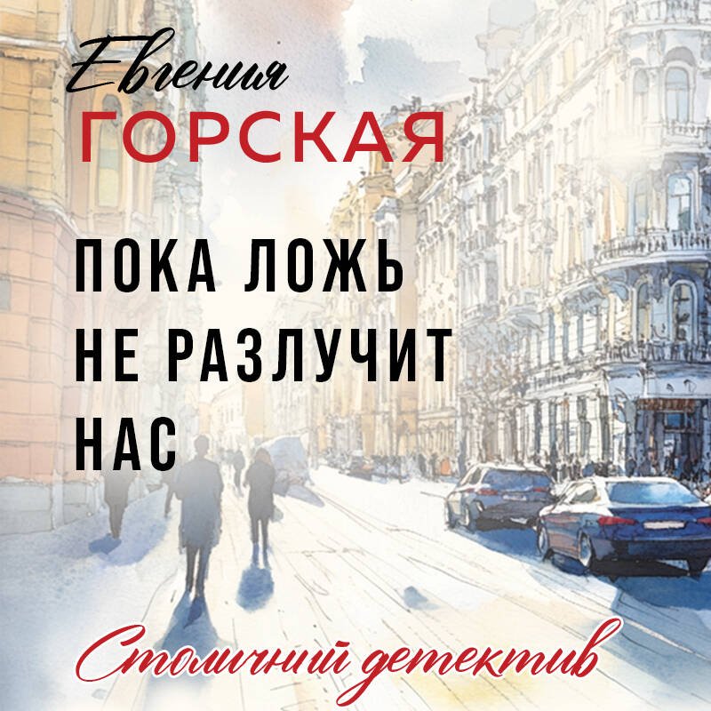 Пока ложь не разлучит нас Пока ложь не разлучит нас