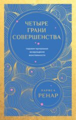 Четыре грани совершенства. Годовая программа возвращения женственности (европокет)