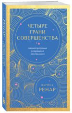 Четыре грани совершенства. Годовая программа возвращения женственности (европокет)