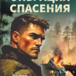 Операция спасения