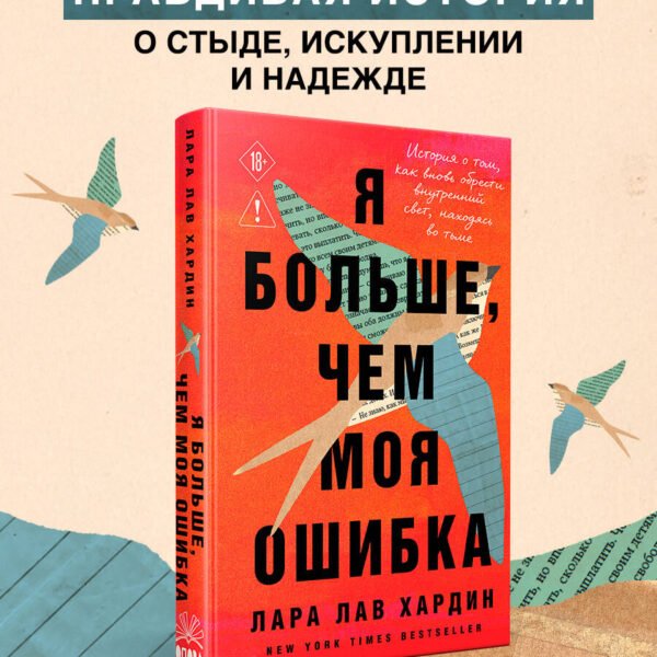 Я больше, чем моя ошибка. История о том, как вновь обрести внутренний свет, находясь во тьме