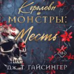 Королевы и монстры: Месть