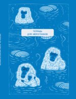 Тетрадь для иероглифов (Обезьяны в горячем источнике)