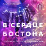 В сердце Бостона. Демоны внутри нас