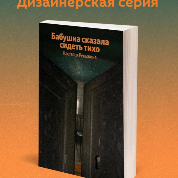 Бабушка сказала сидеть тихо