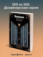Вавилон. Сокрытая история