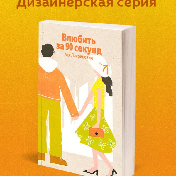Влюбить за 90 секунд