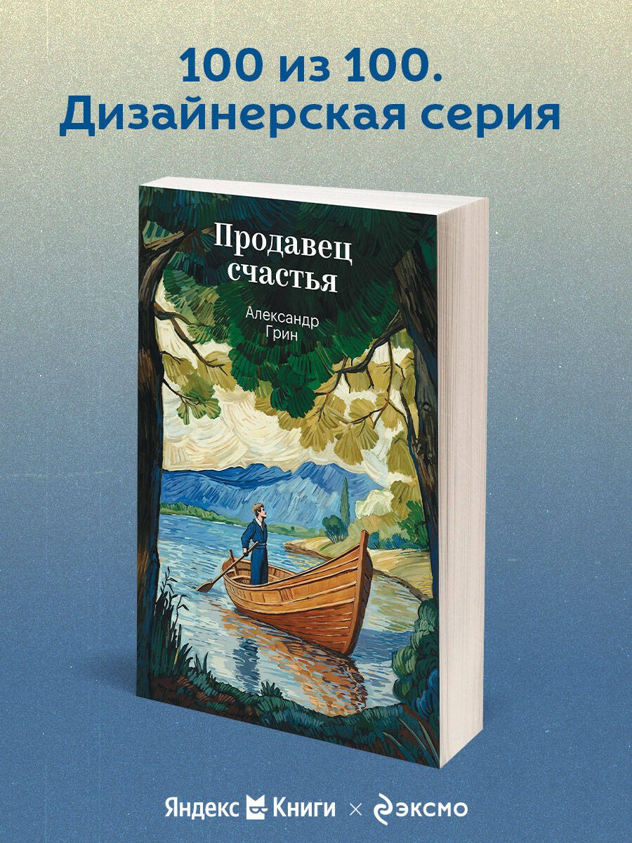Продавец счастья Продавец счастья