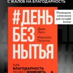 #День без нытья. Как благодарность может изменить вашу жизнь
