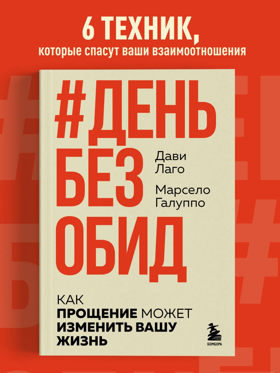 #День без обид. Как прощение может изменить вашу жизнь #День без обид. Как прощение может изменить вашу жизнь