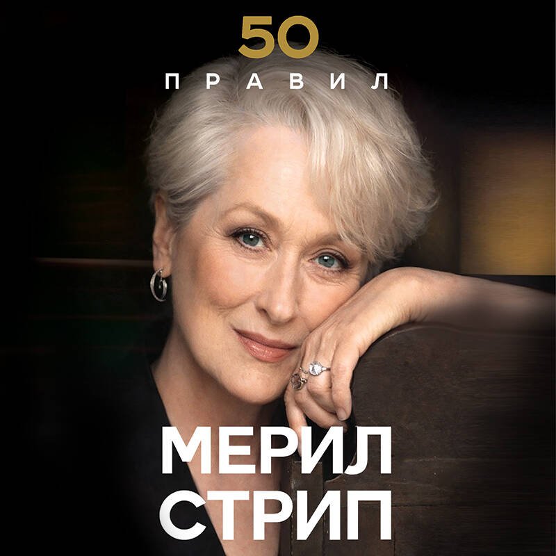 50 правил Мерил Стрип 50 правил Мерил Стрип