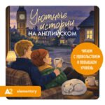 Уютные истории на английском. Читаем с удовольствием и повышаем уровень (А2)