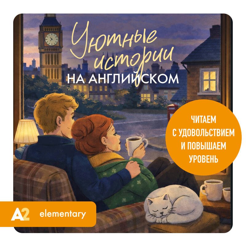 Уютные истории на английском. Читаем с удовольствием и повышаем уровень (А2) Уютные истории на английском. Читаем с удовольствием и повышаем уровень (А2)