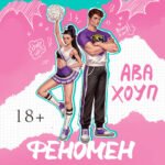 Феномен