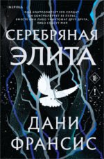 Серебряная Элита