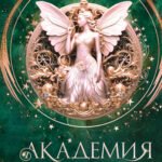 Академия темной крови. Отряд истребителей (#2)
