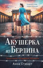 Акушерка из Берлина