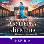 Акушерка из Берлина