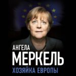 Ангела Меркель. Хозяйка Европы