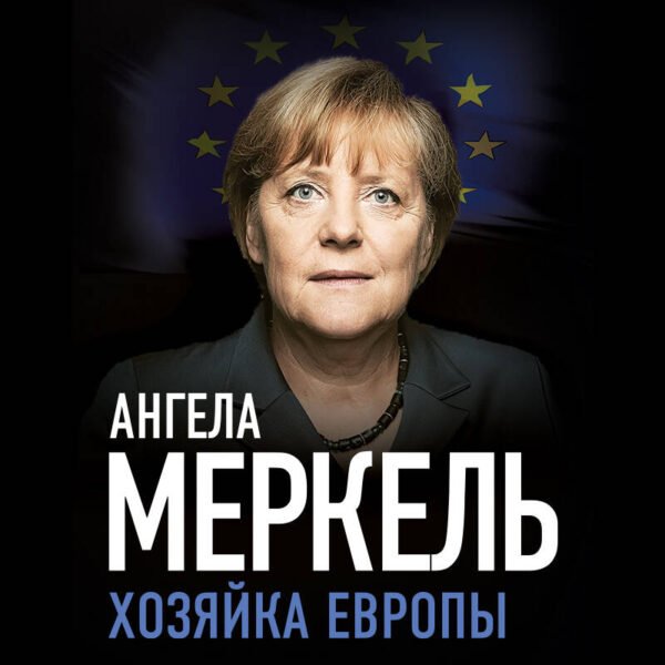Ангела Меркель. Хозяйка Европы