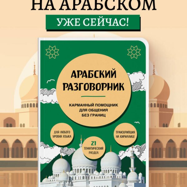 Арабский разговорник