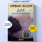Дар психотерапии (новое издание)