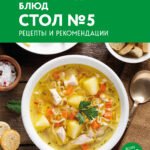 Энциклопедия блюд. Стол №5