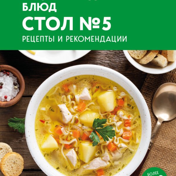 Энциклопедия блюд. Стол №5