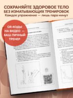 Энциклопедия упражнений долгожителя: для мозга, тела и лица
