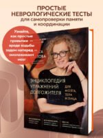 Энциклопедия упражнений долгожителя: для мозга, тела и лица