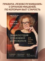 Энциклопедия упражнений долгожителя: для мозга, тела и лица