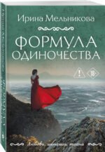 Формула одиночества