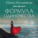 Формула одиночества