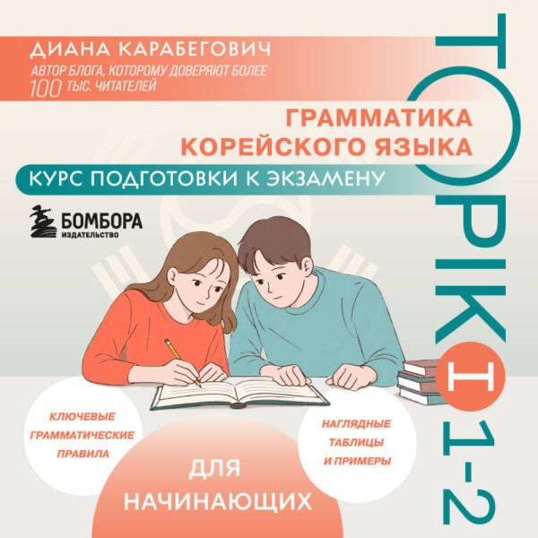 Грамматика корейского языка. Курс подготовки к экзамену TOPIK I 1-2