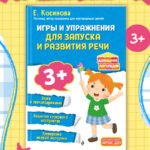 Игры и упражнения для запуска и развития речи