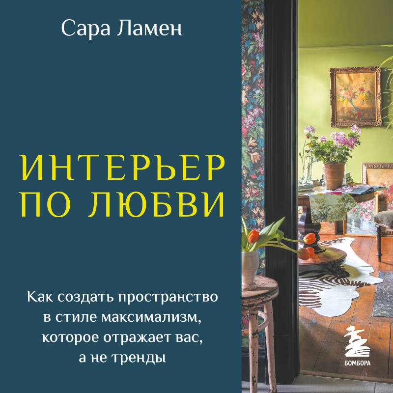 Интерьер по любви. Как создать пространство в стиле максимализм, которое отражает вас, а не тренды Интерьер по любви. Как создать пространство в стиле максимализм, которое отражает вас, а не тренды