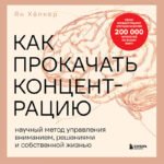 Как прокачать концентрацию. Научный метод управления вниманием, решениями и собственной жизнью