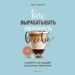 Как вырабатывать уверенность в себе и влиять на людей, выступая публично