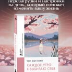 Каждое утро я выбираю себя. Поддерживающие письма для начала нового дня
