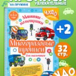 Многоразовые прописи для мальчиков 2-3-4 лет. Машинки-помощники