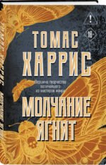 Молчание ягнят