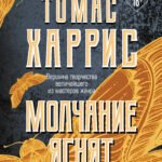 Молчание ягнят