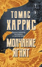 Молчание ягнят