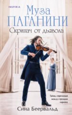 Муза Паганини. Скрипач от дьявола