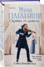 Муза Паганини. Скрипач от дьявола