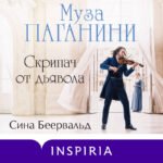 Муза Паганини. Скрипач от дьявола